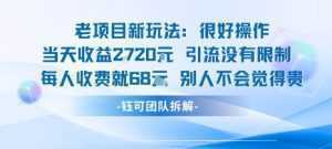 老项目新玩法当天收益1k+每个人收费68米 不违规不封号-泱泱学习社
