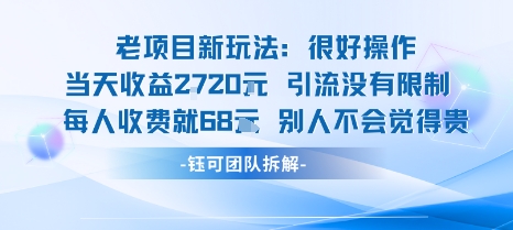 老项目新玩法当天收益1k+每个人收费68米 不违规不封号-泱泱学习社