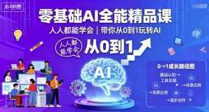 零基础AI全能精品课，人人都能学会，带你从0到1玩转AI-泱泱学习社