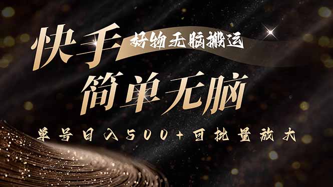 快手好物无脑搬运，最新技术一键100%原创，单号日入500+可批量放大-泱泱学习社