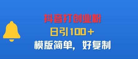 抖音打创业粉，日引100＋，模版简单，好复制-泱泱学习社