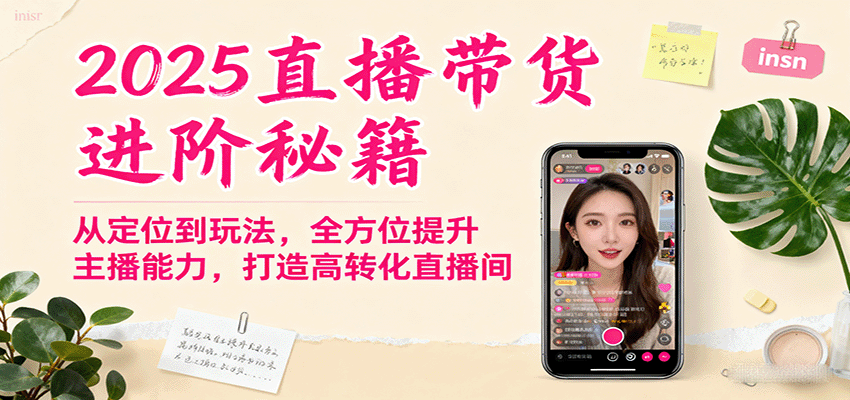 图片[1]-2025直播带货进阶秘籍，从定位到玩法，全方位提升主播能力，打造高转化直播间-泱泱学习社