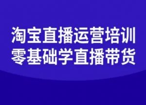 淘宝直播运营培训-零基础学会直播卖货-泱泱学习社