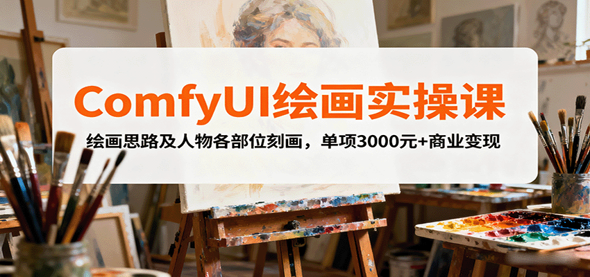 图片[1]-ComfyUI绘画实操课，绘画思路及人物各部位刻画，单项3000元+商业变现-泱泱学习社