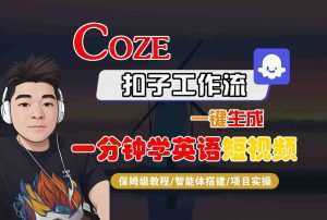 COZE扣子工作流一键生成一分钟学英语短视频,保姆级教程-智能体搭建-项目实操-泱泱学习社