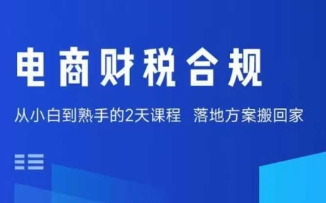 电商财税合规线下课，适合老板+财务，教你规避涉税风险，实现低成本合规经营-泱泱学习社