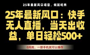 25年最新无人直播玩法，当天秒出单，一部手机就可操作-泱泱学习社