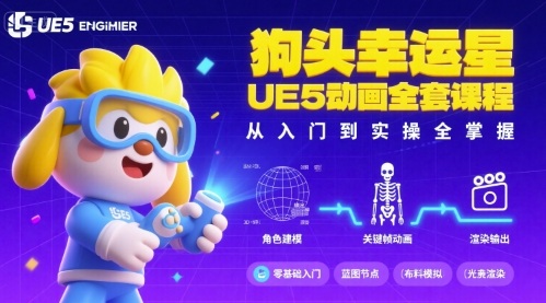 狗头幸运星UE5动画全套课程，从入门到实操全掌握-泱泱学习社