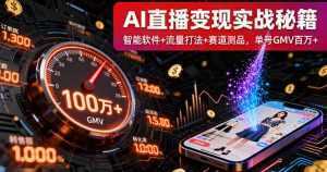 AI直播变现实战9月线下课：智能软件+流量打法+赛道测品，单号GMV百万+-泱泱学习社