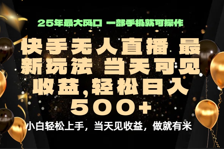 当天出收益，新技术、0违规，轻松日入500+-泱泱学习社