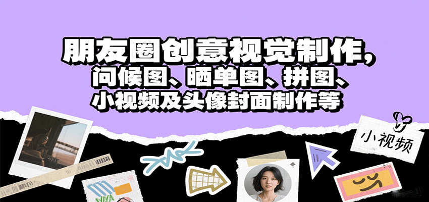 图片[1]-朋友圈创意视觉制作，问候图、晒单图、拼图、小视频及头像封面制作等-泱泱学习社