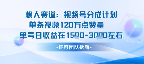 视频号分成计划新赛道玩法，单条收益突破了120W，综合收益在3k上下-泱泱学习社