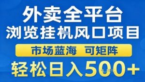 外卖全平台浏览挂G风口项目市场蓝海可矩阵轻松日入5张【揭秘】-泱泱学习社