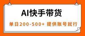 AI黑科技快手带货，提供账号就行，独家AB技术，单日200-500+-泱泱学习社