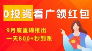 淘热点看广领红包,9月重磅推出,不限制手机数量,手机越多,收益越高,一天8张-泱泱学习社