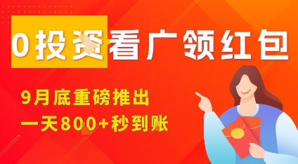 淘热点看广领红包，9月重磅推出，不限制手机数量，手机越多，收益越高，一天8张-泱泱学习社