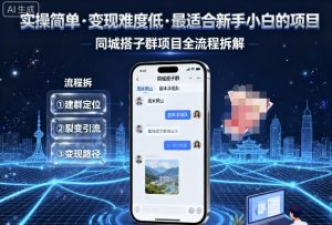 实操简单，变现难度低，最适合新手小白做的项目，每天轻松收入3张，同城搭子群项目全流程拆解-泱泱学习社