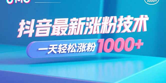 抖音最新涨粉技术，一天轻松涨粉1000+-泱泱学习社