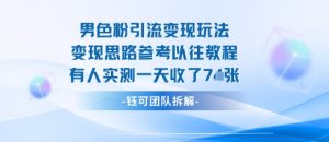男粉引流变现邪修玩法，有人实测一天收了7张+-泱泱学习社