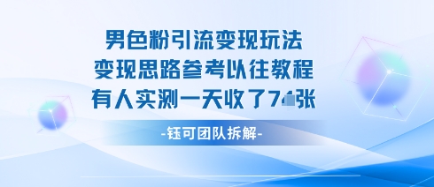 男粉引流变现邪修玩法，有人实测一天收了7张+-泱泱学习社