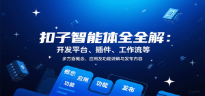 扣子智能体全解:开发平台、插件、工作流等多方面概念、应用及功能讲解与发布内容-泱泱学习社