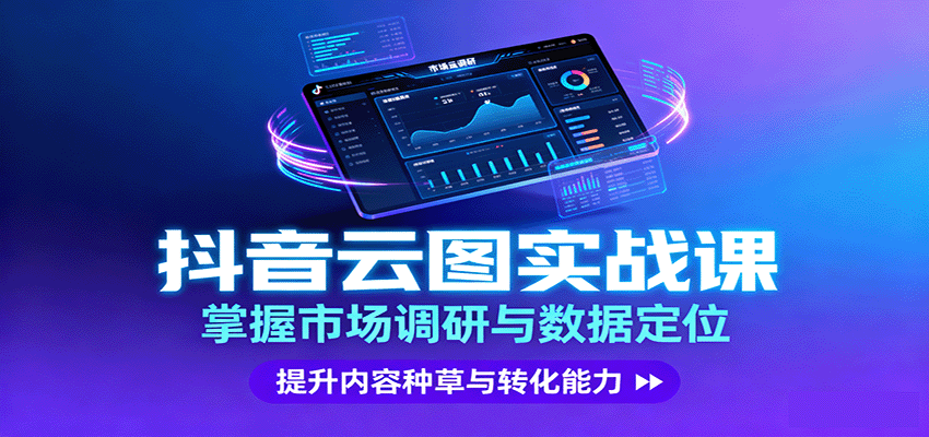 图片[1]-抖音云图实战，掌握市场调研与数据定位，提升内容种草与转化能力-泱泱学习社