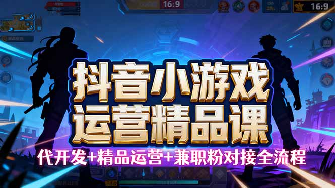 【抖音小游戏精品运营课】小白也可以操作，从0开始学小游戏运营，操作…-泱泱学习社