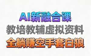 育儿教学教培新玩法，AI生成教学视频，市场大，操作简单，变现天花板非常高-泱泱学习社