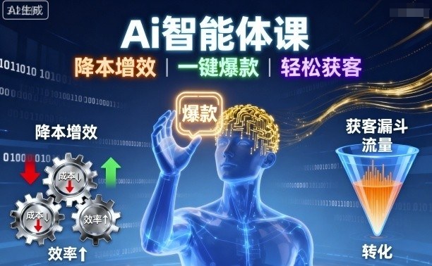 Ai智能体课，降本增效，一键爆款，轻松获客-泱泱学习社