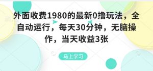 外面收费1980的最新0撸玩法，全自动挂G，每天30分钟，无脑操作，当天收益3张【揭秘】-泱泱学习社