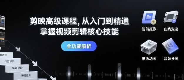 剪映高级课程，从入门到精通，掌握视频剪辑核心技能-泱泱学习社