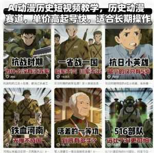 AI动漫历史短视频教学，历史动漫赛道，单价高起号快，适合长期操作-泱泱学习社