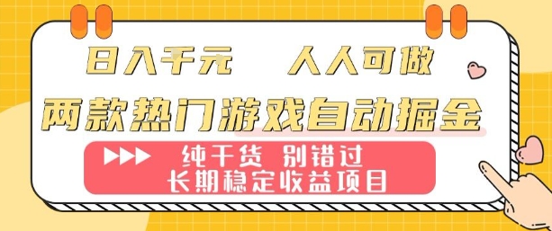 两款热门游戏自动掘金：日入1k，人人可做，纯干货，长期稳定收益项目【揭秘】-泱泱学习社