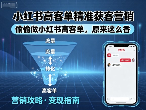 小红书高客单精准获客营销，偷偷做小红书高客单，原来这么香-泱泱学习社