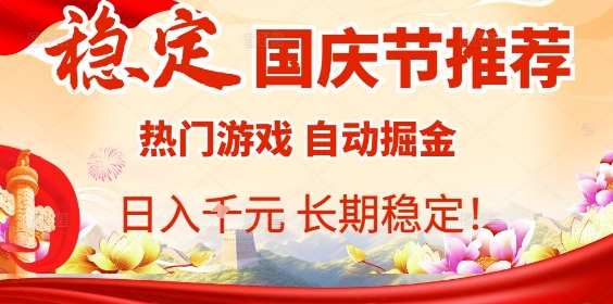 国庆节项目推荐：热门游戏全自动挂G掘金，日入1K+，长期稳定！-泱泱学习社