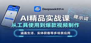 AI精品实战课：从工具使用到爆款视频制作，涵盖生活、实体获客等多场景应用-泱泱学习社