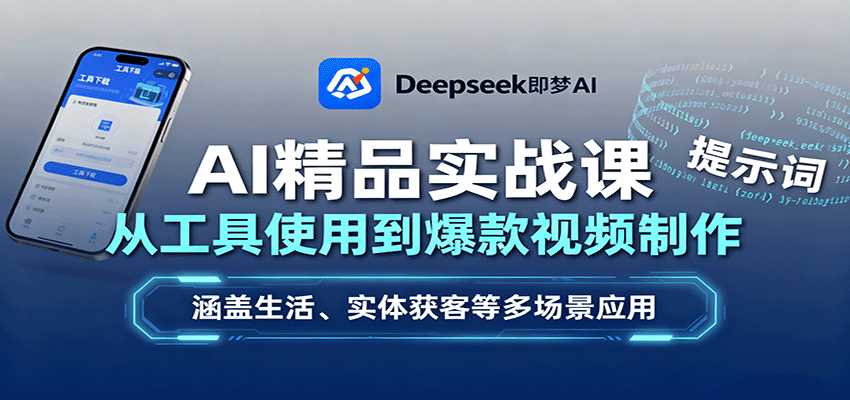 图片[1]-AI精品实战课：从工具使用到爆款视频制作，涵盖生活、实体获客等多场景应用-泱泱学习社