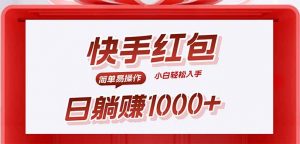 快手躺赚红包，无脑操作，日入1000+-泱泱学习社