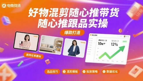 好物混剪随心推带货，随心推跟品实操-泱泱学习社