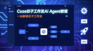 Coze扣子工作流Ai Agent教程,一站解锁扣子工作流-泱泱学习社