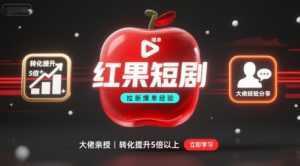 红果短剧拉新大佬爆单经验分享之如何提高短剧转化，这样做，短剧拉新转化直接提升5倍以上-泱泱学习社