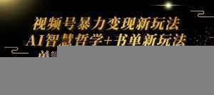 视频号暴力变现新玩法AI智慧哲学+书单新玩法单条视频佣金1k+-泱泱学习社