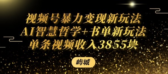 视频号暴力变现新玩法AI智慧哲学+书单新玩法单条视频佣金1k+-泱泱学习社