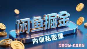 闲鱼掘金训练营，小白轻松上手，日入2张-泱泱学习社