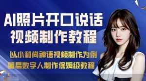 AI绘画照片开口说话视频制作保姆级教程(简易数字人制作教程)-泱泱学习社