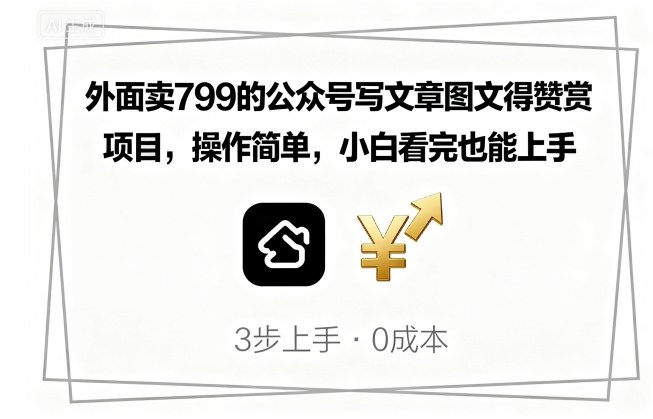 外面卖799的公众号写文章图文得赞赏项目，操作简单，小白看完也能上手-泱泱学习社