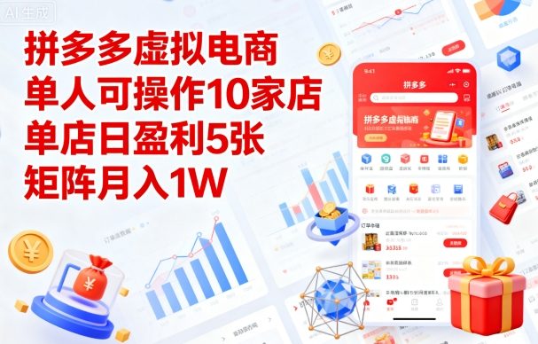 拼多多虚拟电商，单人可操作10家店，单店日盈利5张，矩阵月入1W+【揭秘】-泱泱学习社