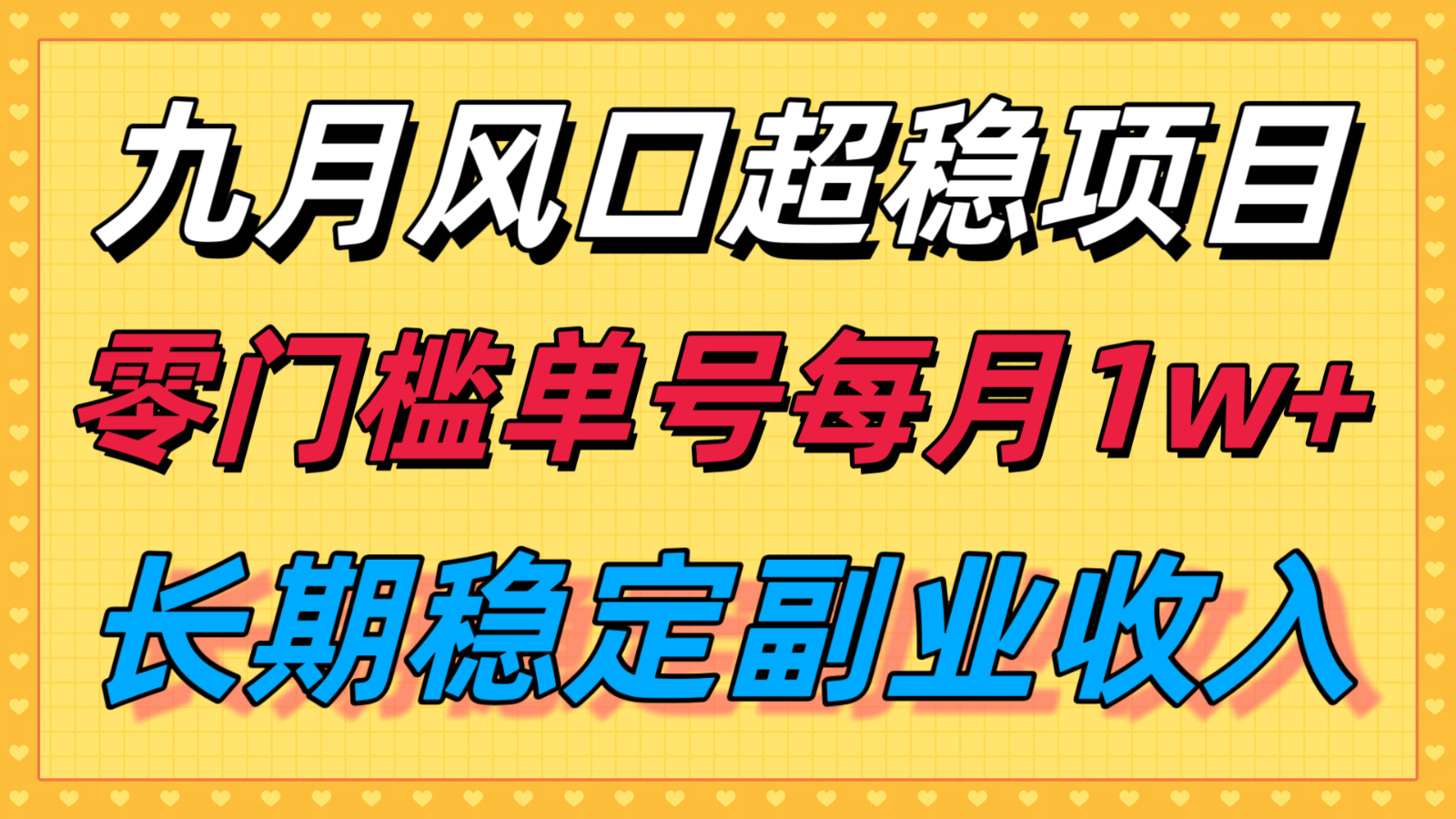 图片[1]-九月风口项目，支付宝分成代运营，长期稳定收入，零门槛单号每月1w＋-泱泱学习社