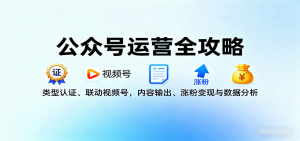 公众号运营全攻略:类型认证、联动视频号,内容输出、涨粉变现与数据分析-泱泱学习社