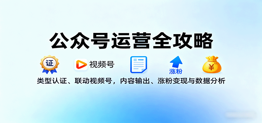 图片[1]-公众号运营全攻略：类型认证、联动视频号，内容输出、涨粉变现与数据分析-泱泱学习社